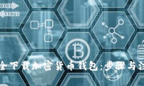 如何安全下载加密货币钱包：步骤与注意事项