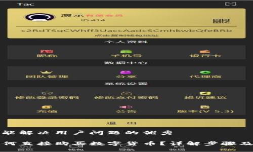 思考一个能解决用户问题的优秀

TP钱包如何直接购买数字货币？详解步骤及注意事项