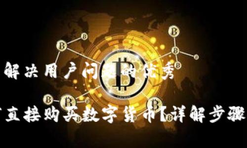 思考一个能解决用户问题的优秀

TP钱包如何直接购买数字货币？详解步骤及注意事项