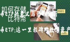 瑞士批准加密货币ETP的意