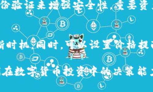 如何在TP钱包中实现币种互相兑换的全面指南

关键词：TP钱包, 币种兑换, 数字货币/guanjianci

随着数字货币的流行，越来越多的人开始使用TP钱包进行虚拟资产的管理。在TP钱包中，用户不仅可以存储、转账，还可以进行币种之间的兑换。本文将详细介绍在TP钱包中如何实现不同币种的兑换，包括具体步骤、常见问题和注意事项等，帮助用户更好地运用这一功能。

TP钱包简介
TP钱包（TokenPocket）是一款多功能的数字资产钱包，它支持多条公链资产的管理，如以太坊、波场、EOS等。用户可以通过这款钱包进行资产管理、去中心化交易以及与不同的去中心化应用（DApp）互动。TP钱包因其使用便捷、功能多样而受到广大用户的喜爱。

币种兑换的必要性
在数字货币市场中，币种的价值波动是非常频繁的。用户可能因为投资机会的变化而需要进行币种的转换。通过TP钱包进行币种互相兑换，用户可以灵活调整自己的资产组合，把握市场机会。

在TP钱包中进行币种兑换的步骤
首先，要进行币种兑换，用户需要拥有TP钱包并已经将自己希望兑换的币种存储在钱包中。以下是具体的步骤：

h4步骤一：打开TP钱包/h4
在手机上找到并打开TP钱包应用。如果你还没有下载TP钱包，可以前往应用商店下载并注册，完成KYC（身份认证）后，即可进行后续操作。

h4步骤二：选择兑换功能/h4
在TP钱包主界面，找到并点击“兑换”或者“交易”模块。在此模块中，用户可以看到支持的所有币种以及当前市场价格。

h4步骤三：选择要兑换的币种/h4
在兑换模块内，用户可以选择要兑换的币种和要获得的币种。例如，如果用户希望将USDT兑换为ETH，可以在“兑换”页面中选择USDT作为支出币种，以及ETH作为收入币种。

h4步骤四：输入兑换数量/h4
在选择币种后，用户需要输入希望兑换的数量。TP钱包会自动计算出兑换的金额以及可能的交易手续费。

h4步骤五：确认交易/h4
确认以上信息无误后，点击“确认”按钮。TP钱包会提示用户支付交易费用，用户需确认是否继续进行。

h4步骤六：等待交易完成/h4
提交订单后，用户只需等待交易完成。在这个过程中，可以在“交易记录”中查看目前的交易状态以及历史交易记录。

币种兑换的费用
用户在进行币种兑换时，TP钱包会收取一定的交易手续费。手续费的计算通常与当前网络的拥堵程度有关。如果网络繁忙，手续费可能会相应增加。因此，用户在选择兑换时间时可以考虑网络状况，尽量选择费用较低的时段进行交易。

可能遇到的问题及解决办法

h4问题一：交易为什么一直未完成？/h4
在进行币种兑换时，有时候交易会长时间未完成，可能是由于网络拥堵或手续费设置过低导致的。建议用户检查当前网络状况，并适当提高交易手续费。此外，用户也可以在“交易记录”中查看交易状态，有时交易只需要等待即可完成。

h4问题二：如何查看我的交易历史？/h4
用户可以在TP钱包的主界面，找到“交易记录”或“历史”模块，查看所有已完成及未完成的交易记录。记录中会显示每笔交易的详细信息，包括交易时间、数量、手续费等。了解交易历史可以帮助用户更好地管理资产。

h4问题三：如何找回丢失的币？/h4
如果用户在交易中输入错误的地址或数字，可能会导致币种丢失。此时，用户需要仔细检查自己的交易记录，并确认与平台的沟通。如果币种确实无法恢复，建议在今后的交易中仔细核对地址与数量，以避免此类事件再次发生。

h4问题四：确保钱包安全的方法/h4
在使用TP钱包时，用户应该定期更新应用程序以确保使用最新的安全版本。此外，用户还应定期更改密码，并启用双重身份验证来增强安全性。重要资产 should be stored in cold wallets rather than hot wallets whenever possible.python

h4问题五：如何选择最佳的兑换时机？/h4
选择最佳的兑换时机通常与市场行情密切相关。用户可以关注相关的新闻、分析市场走势，或者应用技术分析工具来判断时机。同时，可以设置价格提醒以便在价格波动时及时作出反应。

以上就是关于TP钱包中币种互相兑换的详细介绍。希望这篇指南能帮助用户更好地理解如何进行币种兑换，并提高他们在数字货币投资中的决策能力。