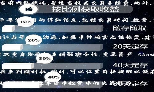 如何在TP钱包中实现币种互相兑换的全面指南

关键词：TP钱包, 币种兑换, 数字货币/guanjianci

随着数字货币的流行，越来越多的人开始使用TP钱包进行虚拟资产的管理。在TP钱包中，用户不仅可以存储、转账，还可以进行币种之间的兑换。本文将详细介绍在TP钱包中如何实现不同币种的兑换，包括具体步骤、常见问题和注意事项等，帮助用户更好地运用这一功能。

TP钱包简介
TP钱包（TokenPocket）是一款多功能的数字资产钱包，它支持多条公链资产的管理，如以太坊、波场、EOS等。用户可以通过这款钱包进行资产管理、去中心化交易以及与不同的去中心化应用（DApp）互动。TP钱包因其使用便捷、功能多样而受到广大用户的喜爱。

币种兑换的必要性
在数字货币市场中，币种的价值波动是非常频繁的。用户可能因为投资机会的变化而需要进行币种的转换。通过TP钱包进行币种互相兑换，用户可以灵活调整自己的资产组合，把握市场机会。

在TP钱包中进行币种兑换的步骤
首先，要进行币种兑换，用户需要拥有TP钱包并已经将自己希望兑换的币种存储在钱包中。以下是具体的步骤：

h4步骤一：打开TP钱包/h4
在手机上找到并打开TP钱包应用。如果你还没有下载TP钱包，可以前往应用商店下载并注册，完成KYC（身份认证）后，即可进行后续操作。

h4步骤二：选择兑换功能/h4
在TP钱包主界面，找到并点击“兑换”或者“交易”模块。在此模块中，用户可以看到支持的所有币种以及当前市场价格。

h4步骤三：选择要兑换的币种/h4
在兑换模块内，用户可以选择要兑换的币种和要获得的币种。例如，如果用户希望将USDT兑换为ETH，可以在“兑换”页面中选择USDT作为支出币种，以及ETH作为收入币种。

h4步骤四：输入兑换数量/h4
在选择币种后，用户需要输入希望兑换的数量。TP钱包会自动计算出兑换的金额以及可能的交易手续费。

h4步骤五：确认交易/h4
确认以上信息无误后，点击“确认”按钮。TP钱包会提示用户支付交易费用，用户需确认是否继续进行。

h4步骤六：等待交易完成/h4
提交订单后，用户只需等待交易完成。在这个过程中，可以在“交易记录”中查看目前的交易状态以及历史交易记录。

币种兑换的费用
用户在进行币种兑换时，TP钱包会收取一定的交易手续费。手续费的计算通常与当前网络的拥堵程度有关。如果网络繁忙，手续费可能会相应增加。因此，用户在选择兑换时间时可以考虑网络状况，尽量选择费用较低的时段进行交易。

可能遇到的问题及解决办法

h4问题一：交易为什么一直未完成？/h4
在进行币种兑换时，有时候交易会长时间未完成，可能是由于网络拥堵或手续费设置过低导致的。建议用户检查当前网络状况，并适当提高交易手续费。此外，用户也可以在“交易记录”中查看交易状态，有时交易只需要等待即可完成。

h4问题二：如何查看我的交易历史？/h4
用户可以在TP钱包的主界面，找到“交易记录”或“历史”模块，查看所有已完成及未完成的交易记录。记录中会显示每笔交易的详细信息，包括交易时间、数量、手续费等。了解交易历史可以帮助用户更好地管理资产。

h4问题三：如何找回丢失的币？/h4
如果用户在交易中输入错误的地址或数字，可能会导致币种丢失。此时，用户需要仔细检查自己的交易记录，并确认与平台的沟通。如果币种确实无法恢复，建议在今后的交易中仔细核对地址与数量，以避免此类事件再次发生。

h4问题四：确保钱包安全的方法/h4
在使用TP钱包时，用户应该定期更新应用程序以确保使用最新的安全版本。此外，用户还应定期更改密码，并启用双重身份验证来增强安全性。重要资产 should be stored in cold wallets rather than hot wallets whenever possible.python

h4问题五：如何选择最佳的兑换时机？/h4
选择最佳的兑换时机通常与市场行情密切相关。用户可以关注相关的新闻、分析市场走势，或者应用技术分析工具来判断时机。同时，可以设置价格提醒以便在价格波动时及时作出反应。

以上就是关于TP钱包中币种互相兑换的详细介绍。希望这篇指南能帮助用户更好地理解如何进行币种兑换，并提高他们在数字货币投资中的决策能力。