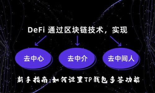 新手指南：如何设置TP钱包多签功能
