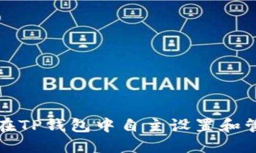 : 如何在TP钱包中自主设置和管理代币