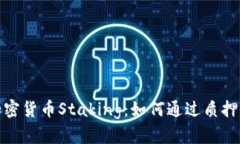 全面解读加密货币Staking：
