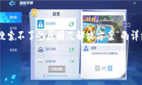 我的理解是您需要一篇关于“T P钱包搜索不了的原因及解决方案”的详细文章。以下是我为您构建的内容框架：

T P钱包搜索不上的问题及解决方案