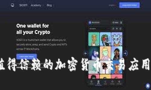 2023年最值得信赖的加密货币交易应用排名与评测