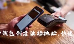 如何在TP钱包创建波场地址