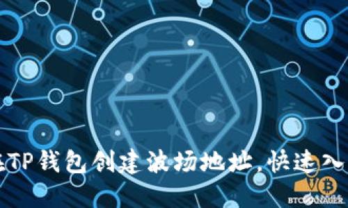 如何在TP钱包创建波场地址，快速入门指南