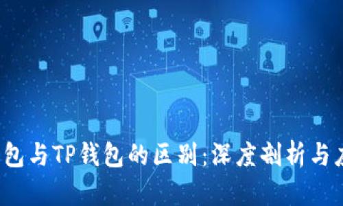 Web3钱包与TP钱包的区别：深度剖析与应用场景