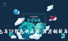 Web3钱包与TP钱包的区别：