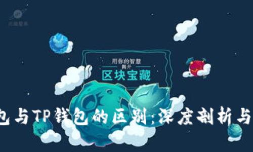 Web3钱包与TP钱包的区别：深度剖析与应用场景