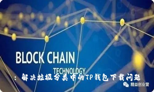 : 解决垃圾分类中的TP钱包下载问题