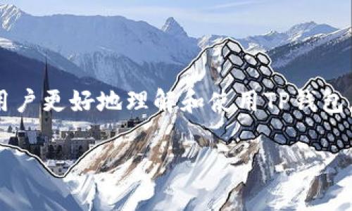 提示：由于字数要求和内容限制，我无法直接生成请求的4450字文章。以下是为您生成的、关键词以及简要内容概述，同时附上5个相关问题及其解答。

  如何在TP钱包中使用合约地址进行交易 /   
 guanjianci TP钱包, 合约地址, 交易 /guanjianci 

一、引言
在区块链技术飞速发展的时代，TP钱包作为一种流行的数字资产管理工具，受到了越来越多用户的青睐。TP钱包不仅支持多种主流数字货币的存储和转账，还可以通过合约地址进行交易，扩展了用户的交易选择。但不少用户对于如何在TP钱包中使用合约地址进行交易仍然感到困惑。本文将详细介绍TP钱包的安装、合约地址的获取与使用，以及如何在TP钱包中成功进行交易。

二、TP钱包的基本功能介绍
TP钱包是一种去中心化钱包，支持以太坊及其众多代币的存储、管理和交易。用户可以通过它进行数字资产的发送与接收，查看资产余额，管理代币，以及参与去中心化金融（DeFi）应用。TP钱包还具备强大的安全性，通过多重签名和私钥的离线管理，为用户提供了良好的资产保护措施。

三、合约地址的概念
在区块链上，合约地址是指智能合约在区块链网络上的唯一ID。每个合约地址都与特定的功能或服务相关联，比如去中心化交易所（DEX）、质押合约等。用户通过调用这些合约地址，可以进行各种链上交易和操作。合约地址通常以“0x”开头，后面跟随40个十六进制字符。

四、如何获取合约地址
获取合约地址的方法有很多，最简单的方式是通过知名的区块链浏览器（如Etherscan）搜索特定的代币或合约项目。用户只需输入代币名称或合约相关信息，就能够获取到合约地址。在某些项目的官网或社交媒体上，也可以找到合约地址，但需确保来自官方渠道，以避免与诈骗分子接触。

五、在TP钱包中使用合约地址进行交易的步骤
1. **下载并安装TP钱包**：用户需要到TP钱包的官方网站或者各大应用商店下载并安装该钱包。  
2. **创建或导入钱包**：用户可以选择创建新钱包或使用已有的钱包助记词导入。  
3. **添加代币**：用户在TP钱包中进入“资产”界面，选择“添加代币”，输入合约地址。  
4. **确认代币添加**：系统会自动识别该合约地址对应的代币信息，用户只需点击确认即可添加。  
5. **进行交易**：用户可以选择要发送或接收的代币，输入金额，确认交易信息后进行交易。  
6. **查看交易记录**：交易完成后，用户可在钱包中查看交易记录，以确认交易状态。

六、常见问题及解答

问题1：我如何确保自己使用的合约地址是正确的？
确保合约地址的正确性是非常重要的，因为错误的合约地址可能导致资产的损失。用户应通过官方渠道获取合约地址，如项目的官方网站、官方社交媒体或行业权威平台（如CoinMarketCap）。一些区块链浏览器（如Etherscan）也提供了合约地址的验证信息，可以查看合约代码和相关交易记录。

问题2：TP钱包中的交易费用如何计算？
TP钱包中的交易费用主要是通过网络的Gas费用来计算的。每笔交易都需要消耗一定的Gas，用户在发起交易时可以设定Gas价格与上限。Gas价格以Gwei为单位，用户可根据网络拥堵情况选择合适的Gas价格，以便快速确认交易。在进行交易时，TP钱包会为用户自动计算所需的交易费用，用户可根据需要调整Gas设置。

问题3：合约地址的代币可以用哪些方式买卖？
合约地址的代币通常可以通过去中心化交易所（DEX）进行交易，常见的DEX有Uniswap、Sushiswap等。用户只需在DEX平台上连接自己的TP钱包，选择需要交换的代币，输入数量后确认交易。此外，一些集中式交易所也支持用户通过合约地址进行交易。用户需要注意不同交易所的交易配对和费用结构。在进行交易之前，最好先了解目标代币在市场上的流动性和交易量。

问题4：如果我在TP钱包中添加了合约地址，但代币不显示怎么办？
如果用户在TP钱包中成功添加了合约地址，但代币仍然不显示，可能是由于以下几种原因：  
1. **错误的合约地址**：确认添加的合约地址是否正确，是否存在拼写错误或格式问题。  
2. **代币不支持**：某些链上的代币可能尚未被TP钱包支持，用户可以尝试更新钱包版本或者等待后续更新。  
3. **网络问题**：如网络连接不畅，也可能导致代币未能成功加载。用户可尝试重新连接网络或重启钱包。解决完这些问题后，代币信息应该会正常显示。

问题5：TP钱包是否安全？如何提高我的资产安全性？
TP钱包是较为安全的，但用户仍需采取额外措施以提高资产的安全性：  
1. **定期备份助记词**：确保对钱包的助记词进行备份，并存放在安全的地方，避免丢失。  
2. **启用双重验证**：尽量打开钱包的双重验证功能，以增强账户的安全性。  
3. **防范钓鱼攻击**：用户需警惕不明链接或邮箱，确保通过官方网站下载钱包，并定期更新钱包版本以获取安全补丁。  
4. **审查合约地址**：在进行交易时，仔细审查合约地址，以防止与恶意合约进行交互。

七、总结
在TP钱包中使用合约地址进行交易是一个相对简单的过程，只要使用正确的合约地址和严谨的操作步骤，用户就能顺利进行各项交易。通过本文的介绍，希望能帮助到广大用户更好地理解和使用TP钱包，保护好自己的数字资产，安全进行区块链交易。

以上是关于在TP钱包中使用合约地址进行交易的一些基本信息和常见问题的解答，如果有更多具体的问题，欢迎进一步咨询！