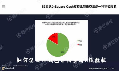  如何使用TP钱包合约查看K线数据