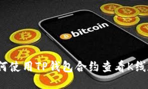  如何使用TP钱包合约查看K线数据
