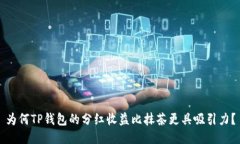 为何TP钱包的分红收益比抹