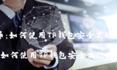: 中本聪提币：如何使用
