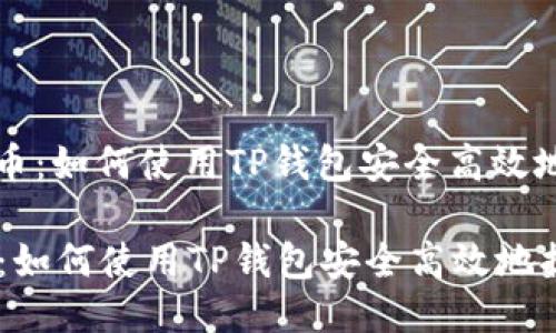 : 中本聪提币：如何使用TP钱包安全高效地提取比特币

中本聪提币：如何使用TP钱包安全高效地提取比特币