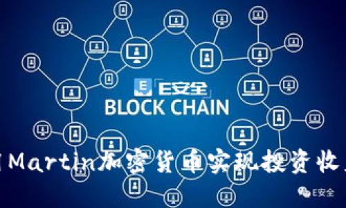如何利用Martin加密货币实现投资收益最大化
