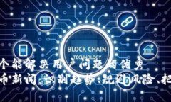 思考一个能解决用户问题
