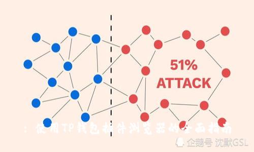 : 使用TP钱包插件浏览器的全面指南