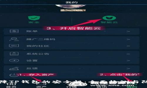 如何保障TP钱包的安全性：全面检测与防护指南
