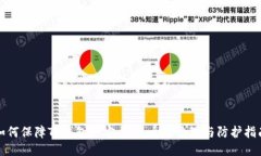如何保障TP钱包的安全性：