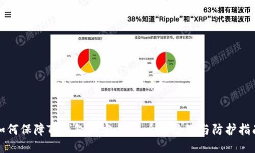 如何保障TP钱包的安全性：全面检测与防护指南