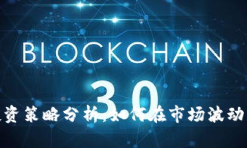 加密货币全天投资策略分析：如何在市场波动中获得稳健回报