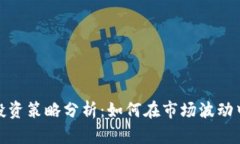 加密货币全天投资策略分