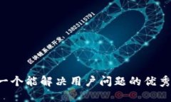 思考一个能解决用户问题