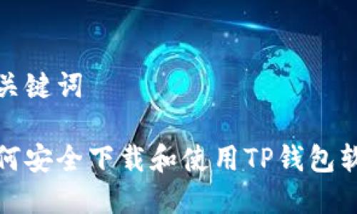 和关键词

如何安全下载和使用TP钱包软件