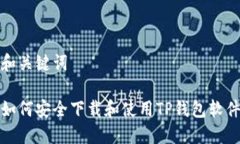 和关键词如何安全下载和