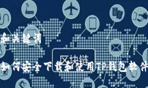 和关键词

如何安全下载和使用TP钱包软件