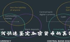 如何快速鉴定加密货币的