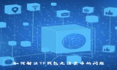 如何解决TP钱包无法卖币的