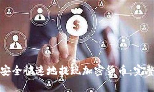 如何安全快速地提现加密货币：完整指南
