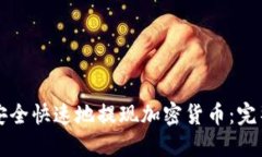 如何安全快速地提现加密