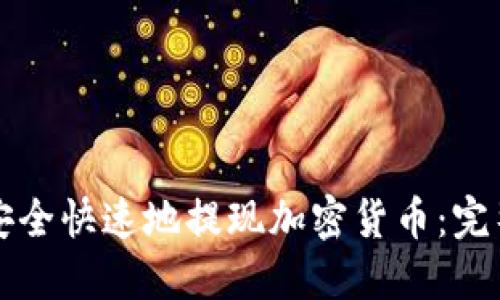 如何安全快速地提现加密货币：完整指南