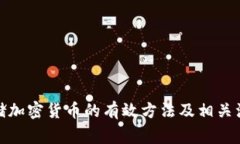 安全存储加密货币的有效