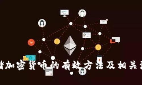 安全存储加密货币的有效方法及相关注意事项