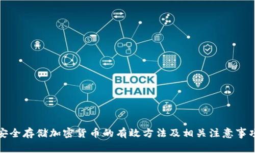 安全存储加密货币的有效方法及相关注意事项