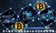 深入解析：tP钱包在国内如