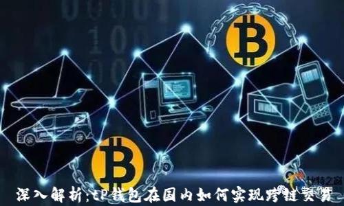 
深入解析：tP钱包在国内如何实现跨链交易