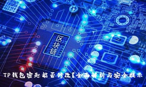 TP钱包密匙能否修改？全面解析与安全提示