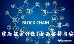 TP钱包密匙能否修改？全面