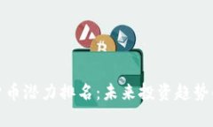 加密货币潜力排名：未来