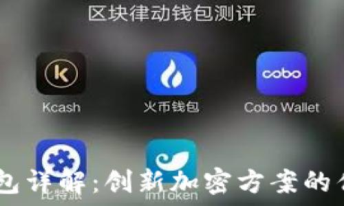   
TP钱包的HD钱包详解：创新加密方案的优势与使用指南