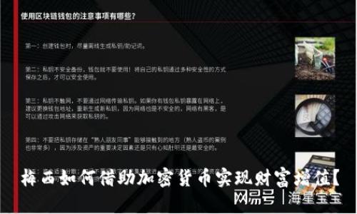 梅西如何借助加密货币实现财富增值？